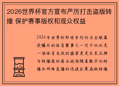 2026世界杯官方宣布严厉打击盗版转播 保护赛事版权和观众权益 2026世界杯官方宣布严厉打击盗版转播 保护赛事版权和观众权益