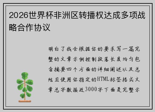 2026世界杯非洲区转播权达成多项战略合作协议