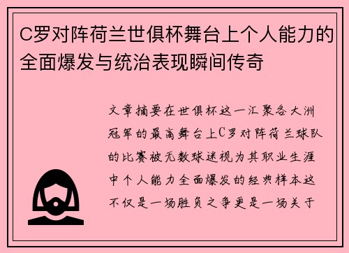C罗对阵荷兰世俱杯舞台上个人能力的全面爆发与统治表现瞬间传奇
