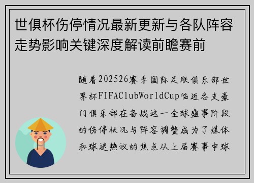 世俱杯伤停情况最新更新与各队阵容走势影响关键深度解读前瞻赛前 世俱杯伤停情况最新更新与各队阵容走势影响关键深度解读前瞻赛前