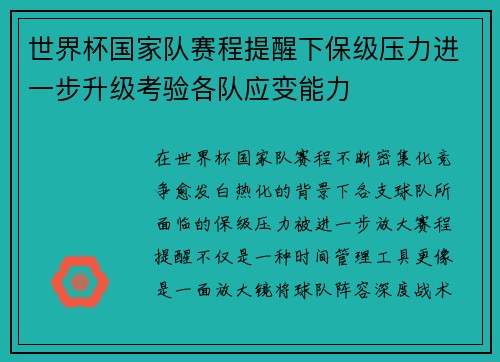 世界杯国家队赛程提醒下保级压力进一步升级考验各队应变能力 世界杯国家队赛程提醒下保级压力进一步升级考验各队应变能力