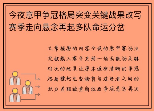 今夜意甲争冠格局突变关键战果改写赛季走向悬念再起多队命运分岔