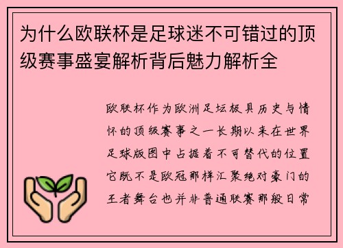 为什么欧联杯是足球迷不可错过的顶级赛事盛宴解析背后魅力解析全
