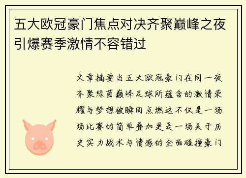 五大欧冠豪门焦点对决齐聚巅峰之夜引爆赛季激情不容错过