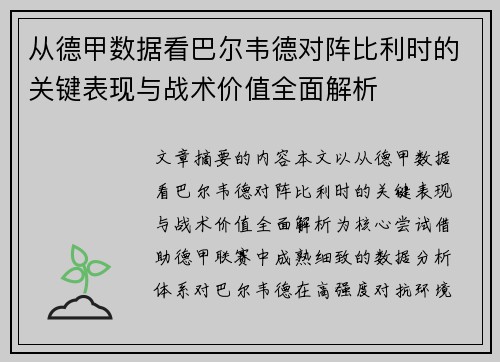 从德甲数据看巴尔韦德对阵比利时的关键表现与战术价值全面解析