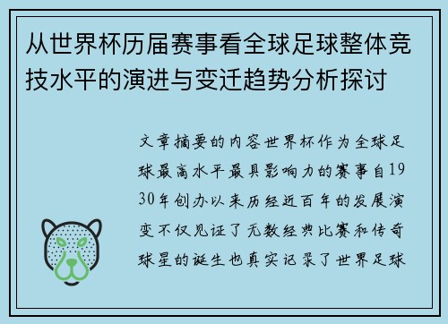 从世界杯历届赛事看全球足球整体竞技水平的演进与变迁趋势分析探讨