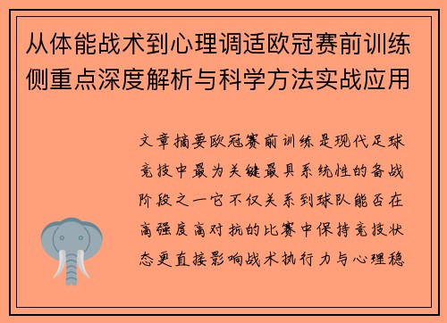 从体能战术到心理调适欧冠赛前训练侧重点深度解析与科学方法实战应用
