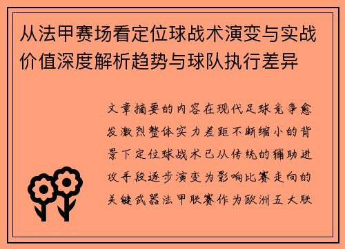 从法甲赛场看定位球战术演变与实战价值深度解析趋势与球队执行差异