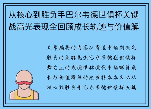 从核心到胜负手巴尔韦德世俱杯关键战高光表现全回顾成长轨迹与价值解析