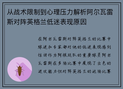 从战术限制到心理压力解析阿尔瓦雷斯对阵英格兰低迷表现原因