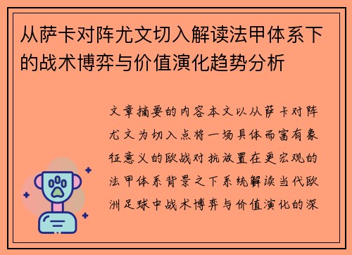 从萨卡对阵尤文切入解读法甲体系下的战术博弈与价值演化趋势分析