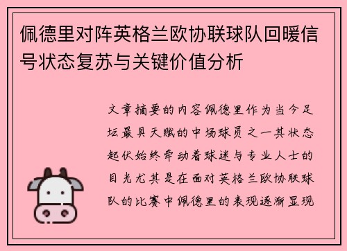 佩德里对阵英格兰欧协联球队回暖信号状态复苏与关键价值分析 佩德里对阵英格兰欧协联球队回暖信号状态复苏与关键价值分析
