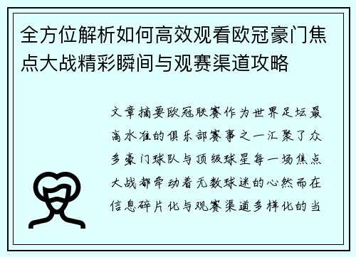 全方位解析如何高效观看欧冠豪门焦点大战精彩瞬间与观赛渠道攻略