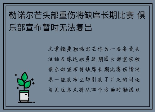 勒诺尔芒头部重伤将缺席长期比赛 俱乐部宣布暂时无法复出