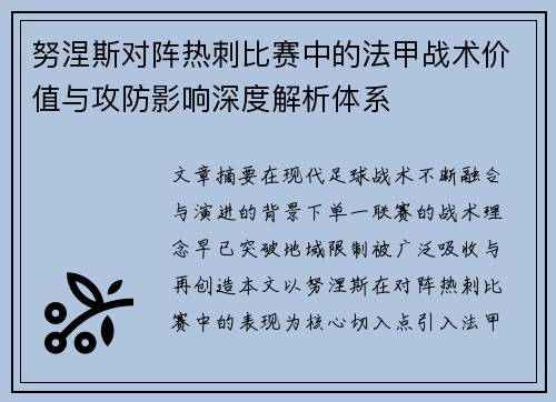 努涅斯对阵热刺比赛中的法甲战术价值与攻防影响深度解析体系 努涅斯对阵热刺比赛中的法甲战术价值与攻防影响深度解析体系