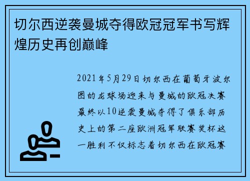切尔西逆袭曼城夺得欧冠冠军书写辉煌历史再创巅峰 切尔西逆袭曼城夺得欧冠冠军书写辉煌历史再创巅峰
