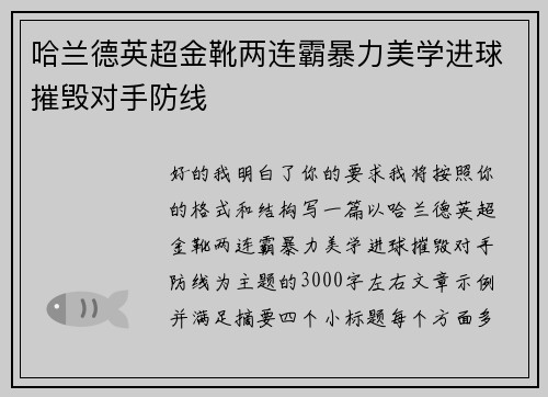 哈兰德英超金靴两连霸暴力美学进球摧毁对手防线 哈兰德英超金靴两连霸暴力美学进球摧毁对手防线