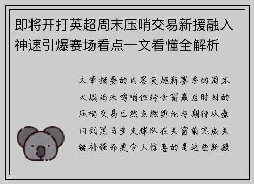 即将开打英超周末压哨交易新援融入神速引爆赛场看点一文看懂全解析 即将开打英超周末压哨交易新援融入神速引爆赛场看点一文看懂全解析