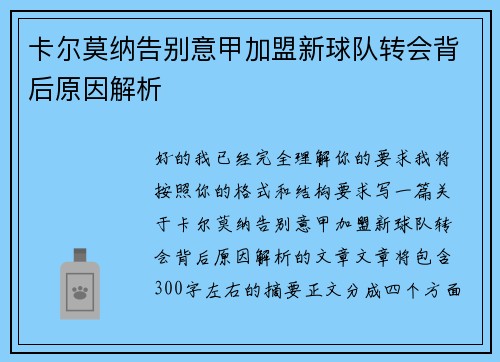 卡尔莫纳告别意甲加盟新球队转会背后原因解析