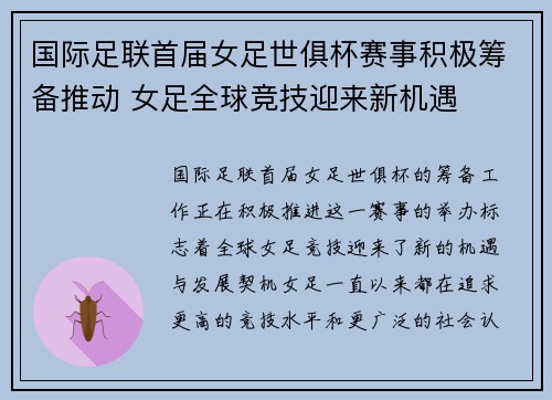 国际足联首届女足世俱杯赛事积极筹备推动 女足全球竞技迎来新机遇