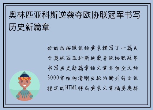 奥林匹亚科斯逆袭夺欧协联冠军书写历史新篇章 奥林匹亚科斯逆袭夺欧协联冠军书写历史新篇章