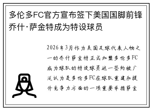 多伦多FC官方宣布签下美国国脚前锋乔什·萨金特成为特设球员