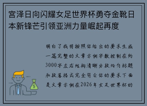 宫泽日向闪耀女足世界杯勇夺金靴日本新锋芒引领亚洲力量崛起再度 宫泽日向闪耀女足世界杯勇夺金靴日本新锋芒引领亚洲力量崛起再度