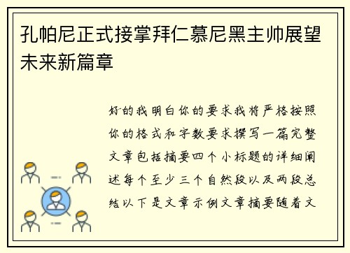 孔帕尼正式接掌拜仁慕尼黑主帅展望未来新篇章 孔帕尼正式接掌拜仁慕尼黑主帅展望未来新篇章