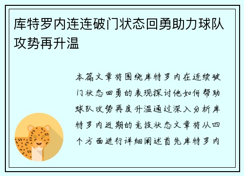 库特罗内连连破门状态回勇助力球队攻势再升温