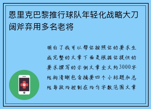 恩里克巴黎推行球队年轻化战略大刀阔斧弃用多名老将 恩里克巴黎推行球队年轻化战略大刀阔斧弃用多名老将