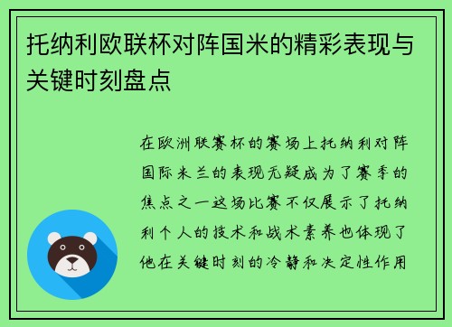 托纳利欧联杯对阵国米的精彩表现与关键时刻盘点 托纳利欧联杯对阵国米的精彩表现与关键时刻盘点