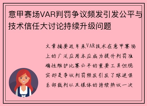 意甲赛场VAR判罚争议频发引发公平与技术信任大讨论持续升级问题