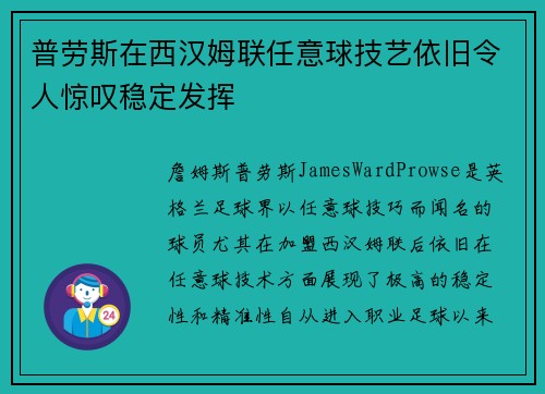 普劳斯在西汉姆联任意球技艺依旧令人惊叹稳定发挥 普劳斯在西汉姆联任意球技艺依旧令人惊叹稳定发挥