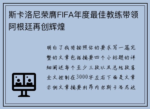 斯卡洛尼荣膺FIFA年度最佳教练带领阿根廷再创辉煌 斯卡洛尼荣膺FIFA年度最佳教练带领阿根廷再创辉煌