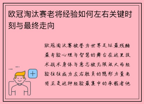 欧冠淘汰赛老将经验如何左右关键时刻与最终走向 欧冠淘汰赛老将经验如何左右关键时刻与最终走向