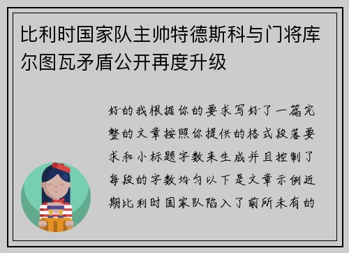 比利时国家队主帅特德斯科与门将库尔图瓦矛盾公开再度升级 比利时国家队主帅特德斯科与门将库尔图瓦矛盾公开再度升级
