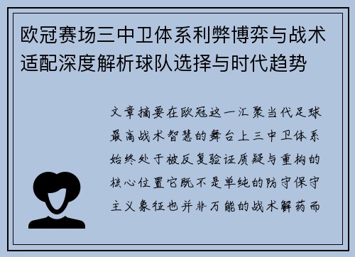 欧冠赛场三中卫体系利弊博弈与战术适配深度解析球队选择与时代趋势 欧冠赛场三中卫体系利弊博弈与战术适配深度解析球队选择与时代趋势
