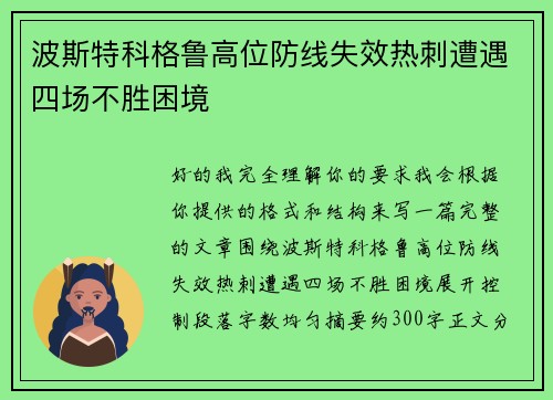 波斯特科格鲁高位防线失效热刺遭遇四场不胜困境 波斯特科格鲁高位防线失效热刺遭遇四场不胜困境
