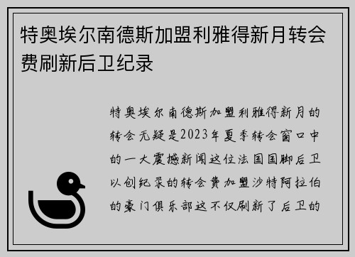 特奥埃尔南德斯加盟利雅得新月转会费刷新后卫纪录 特奥埃尔南德斯加盟利雅得新月转会费刷新后卫纪录
