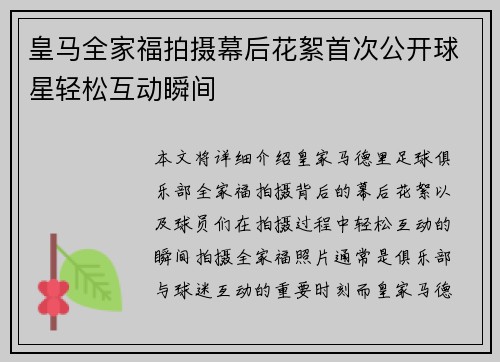 皇马全家福拍摄幕后花絮首次公开球星轻松互动瞬间 皇马全家福拍摄幕后花絮首次公开球星轻松互动瞬间