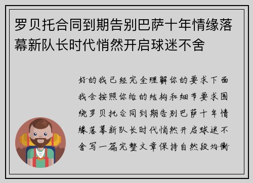 罗贝托合同到期告别巴萨十年情缘落幕新队长时代悄然开启球迷不舍 罗贝托合同到期告别巴萨十年情缘落幕新队长时代悄然开启球迷不舍