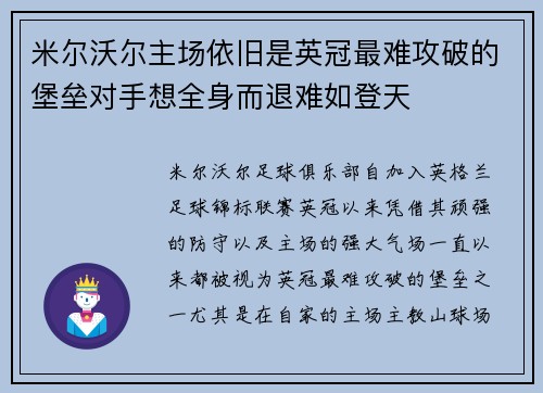 米尔沃尔主场依旧是英冠最难攻破的堡垒对手想全身而退难如登天 米尔沃尔主场依旧是英冠最难攻破的堡垒对手想全身而退难如登天