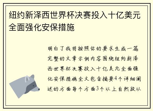 纽约新泽西世界杯决赛投入十亿美元全面强化安保措施 纽约新泽西世界杯决赛投入十亿美元全面强化安保措施