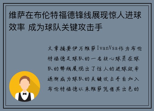 维萨在布伦特福德锋线展现惊人进球效率 成为球队关键攻击手 维萨在布伦特福德锋线展现惊人进球效率 成为球队关键攻击手
