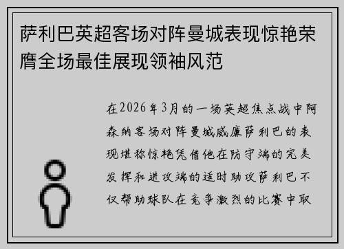 萨利巴英超客场对阵曼城表现惊艳荣膺全场最佳展现领袖风范