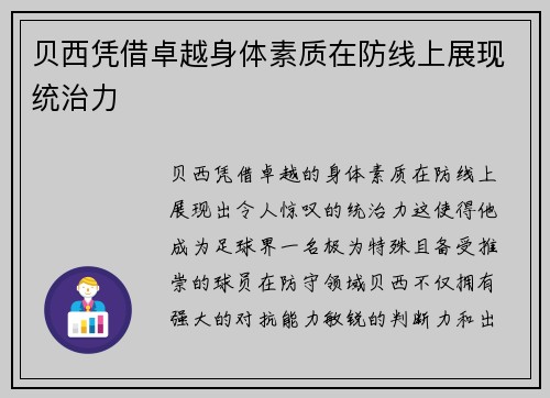 贝西凭借卓越身体素质在防线上展现统治力