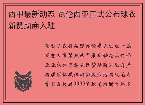 西甲最新动态 瓦伦西亚正式公布球衣新赞助商入驻