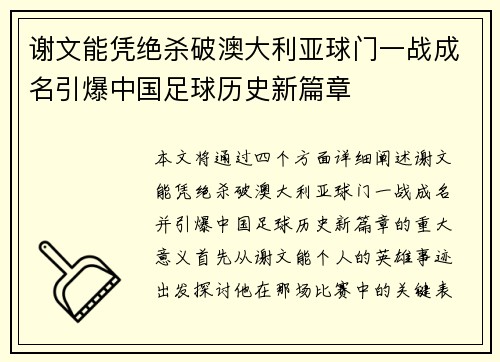 谢文能凭绝杀破澳大利亚球门一战成名引爆中国足球历史新篇章