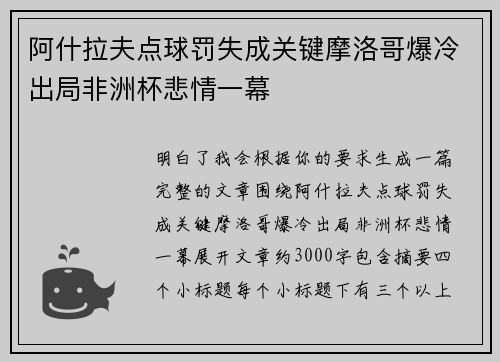 阿什拉夫点球罚失成关键摩洛哥爆冷出局非洲杯悲情一幕 阿什拉夫点球罚失成关键摩洛哥爆冷出局非洲杯悲情一幕