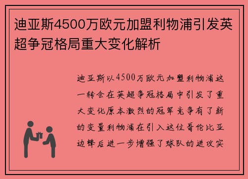 迪亚斯4500万欧元加盟利物浦引发英超争冠格局重大变化解析 迪亚斯4500万欧元加盟利物浦引发英超争冠格局重大变化解析